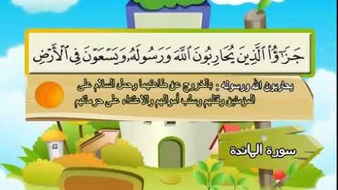 المصحف المعلم سورة المائدة الشيخ محمد صديق المنشاوى مع الأطفال