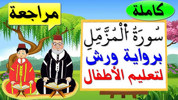 مراجعة سورة المزمل كاملة برواية ورش للأطفال - تعليم الاطفال بتكرار الآيات
