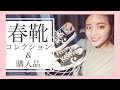 [春靴コレクション♡コンバース新作購入品も♡]ZARA.NIKE.converseなど春コーデに合わせる靴を紹介します♡