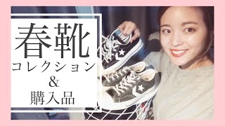 [春靴コレクション♡コンバース新作購入品も♡]ZARA.NIKE.converseなど春コーデに合わせる靴を紹介します♡