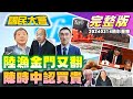 陸船金門海域落海兩岸齊搜救!韓國瑜用鹿鼎記解立院風雲?陳時中出庭認BNT買貴4成!拆樑行動首階達標幕後誰操盤?社工遭爆相驗嘻笑幫腔干擾警!北投皇池爆情侶泡溫泉遭偷拍!國民大會 20240314(重播)