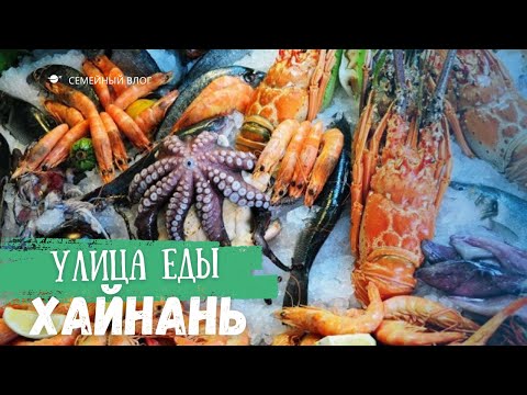 Хайнань Уличная еда в Китае. Санья. Дадунхай #хайнань #санья #дадунхай #travel