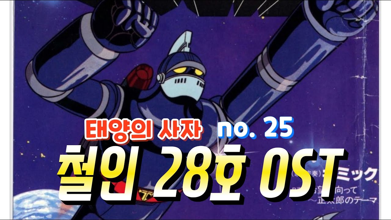 태양의 사자 철인 28호 OST 전곡 듣기 [ 1시간 10분 ] - YouTube