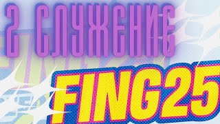 FING25 | Второй блок | Церковь Живая вера