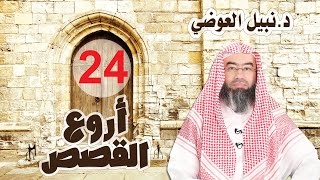 نهاية قرية كانت آمنة فتبدل حالها من أروع القصص 24