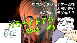 【パラサイト・イヴ】ホラゲ配信と思いきや20年以上前のレトロゲーム枠だよ★【初回】【ケモノVtuber】