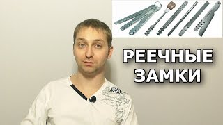 Реечные замки - строение, плюсы и минусы