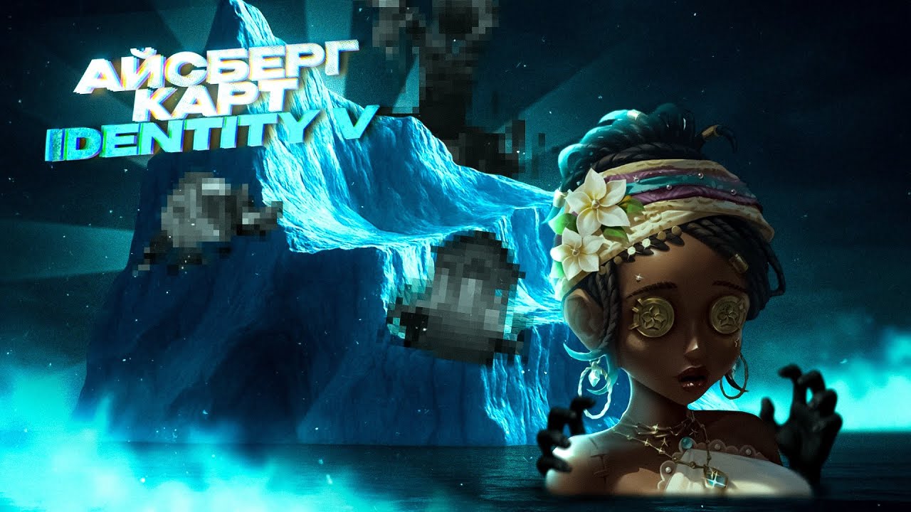 АЙСБЕРГ КАРТ IDENTITY V: от поверхности до дна 