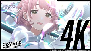 【シャニソン】コメティック「泥濘鳴鳴」3DMV（4K対応）【アイドルマスター】