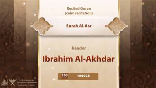 surah Al-Asr {{103}} Reader Ibrahim Al-Akhdar