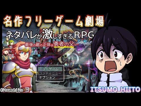 【ネタバレが激しすぎるrpg―最後の敵の正体は勇者の父】☝ってタイトルがネタバレしてるやないかーい【初見】