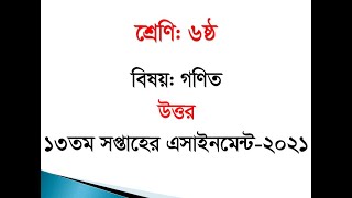 Class 6 Math Assignment 13th week | 13th week Assignment class 6 | ৬ষ্ঠ শ্রেণির গণিত এসাইনমেন্ট ২০২১