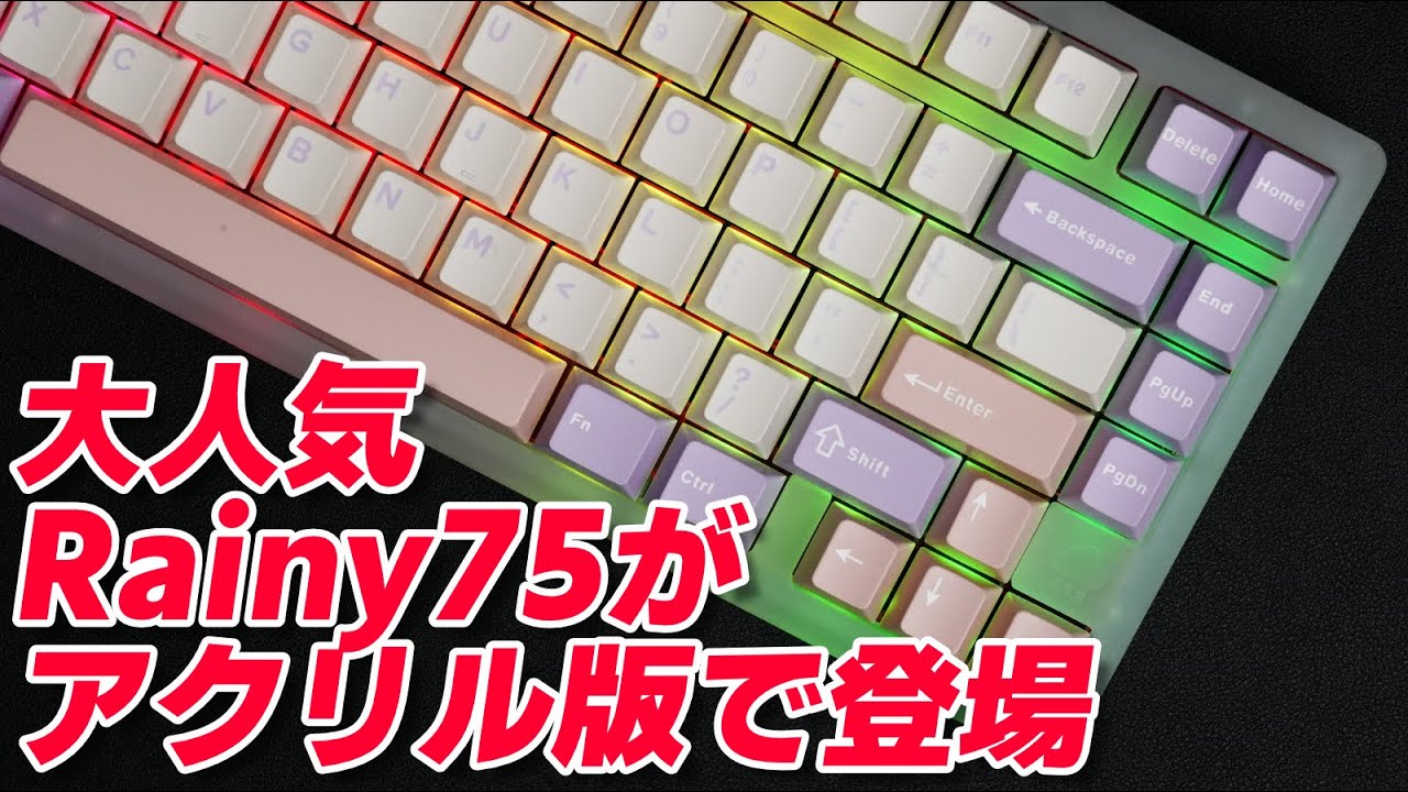 【大人気Rainy75のアクリル版！】心地よい打鍵感はそのままに、光らせたい人たちはこれ！WOBKEY Rainy 75 Pro Acrylic Edition レビュー