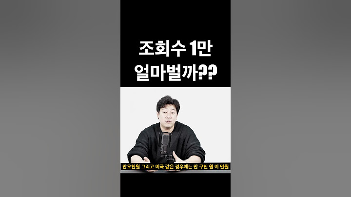 유튜브 조회수 1만은 얼마를 벌까?