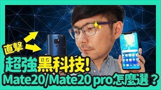 超狂,可以幫iPhone無線充電！華為Mate20/Mate20 pro重點開箱實測