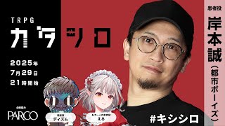 TRPG『カタシロ』岸本誠（都市ボーイズ／放送作家・YouTuber）