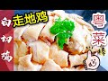 “White-Cut” Chicken 白切鸡～带你来看走地鸡! (怎样煮到皮爽肉嫩), (介绍2种醮鸡酱汁)... (煮食篇052)