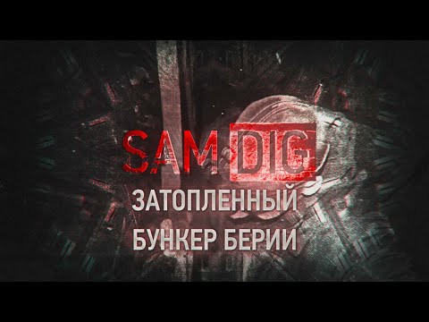 Затопленный объект №84. Бункер Берии | Samara Urbex