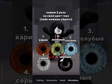 пиши свой цвет глаз в комментариях❤️ и всем спасибо огромное за 35k🛐#идеянемоя #roblox #роблокс