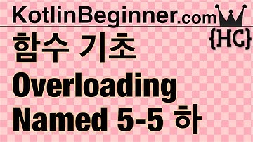 5-5 kotlin 함수 기본 (Function: Overloading,Default,Named,Single) (하) | 코틀린 비기너 프로그래밍 (휴먼코딩)