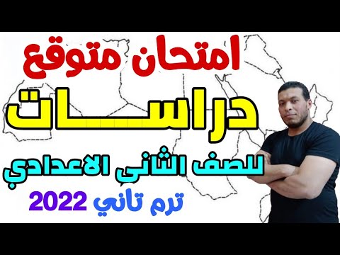 امتحان متوقع دراســـــــات 2022 للصف الثاني الاعدادي ترم تاني - امتحانات الصف الثاني الاعدادي