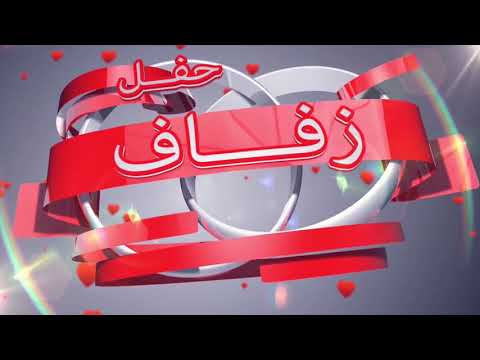 مقدمة اعراس جميلة جدا