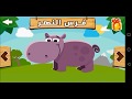 تعليم الأطفال أسماء الحيوانات الوحشية مع سماع أصواتها