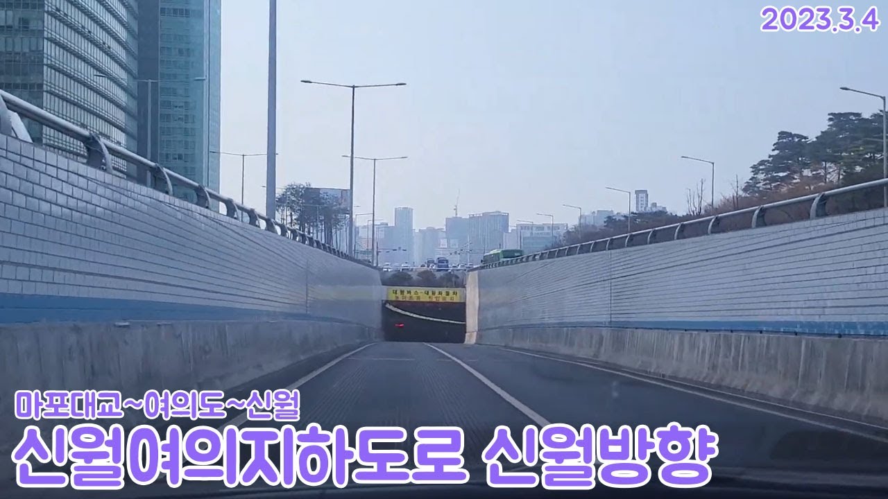 [도로주행영상]신월여의지하도로 경유 마포대교~신월Ic 주행영상(2023.3.4)