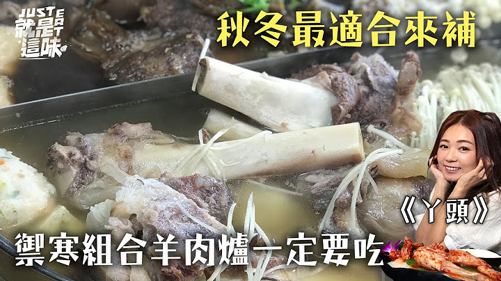 【丫頭的口袋名單】秋冬最適合來禦寒就是吃羊肉爐！補氣又補身真的會被他收服～｜【就是這味】 - 天天要聞