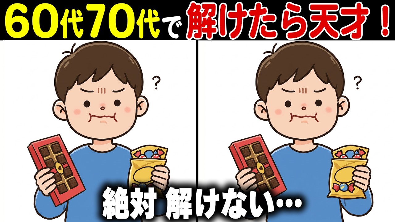 【間違い探し脳トレクイズ】60代70代の高齢者向けレクリエーション！難しいけど面白い無料ゲーム【認知症予防/老化防止/認知機能/頭の体操】
