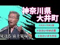【長保有紀「酒匂川」】神奈川県 大井町 町長が歌う♪2023・9・29OA