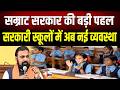 सरकारी स्कूलों की दीवारों पर लिखा जाएगा टोल फ्री नंबर, अब हर गड़बड़ी पहुंचेगी सीधे शिक्षा विभाग तक