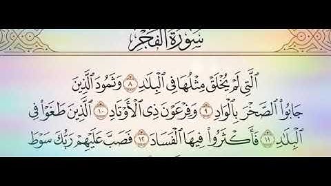 ◾التجويد العملي للآية(8_9)سورة الفجر مع بيان وتنبيهات علي كثير من الاحكام◾