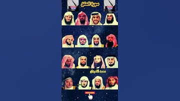 سورة العلق_بصوت القارئ (ياسر  الدوسري ،رعد الكردي ،ماهر المعيقلي ،إسلام صبحي ،عبدالرحمن السديس ،...)