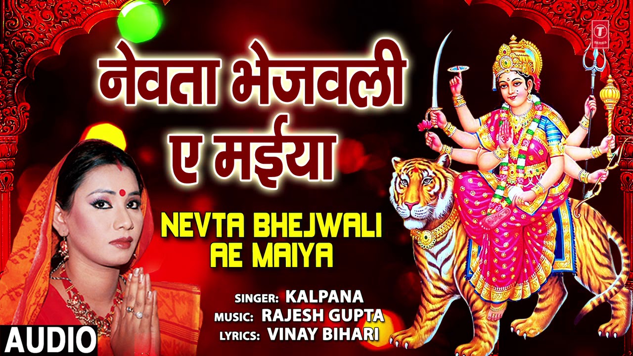 NEVTA BHEJWALI AE MAIYA  BHOJPURI MATA BHAJAN  KALPANA  T SERIES