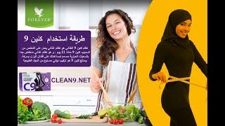 C9 طريقة استخدام كلين 9 Forever Gulf Youtube