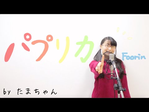 【レコ大受賞】パプリカ / Foorin(ふーりん)(たまちゃん,Tamachan)【＜NHK＞2020応援ソング】【歌詞付 / フル(full cover) / 女子大生が歌ってみた 】