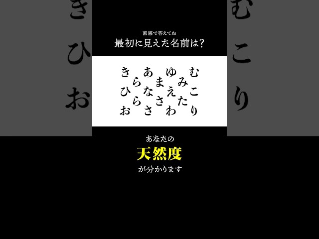 最初に見えた名前で天然度がわかる心理テスト