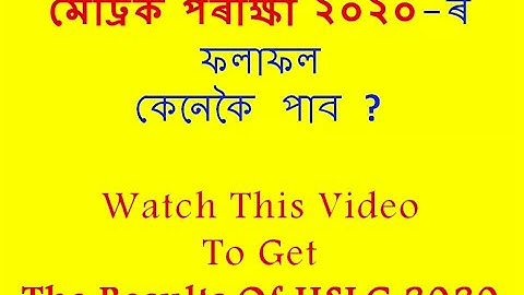 মেট্ৰিক পৰীক্ষা ২০২০-ৰ ফলাফল কেনেকৈ পাব ?HOW TO GET HSLC RESULTS 2020| SEBA BOARD EXAM RESULTS 2020|