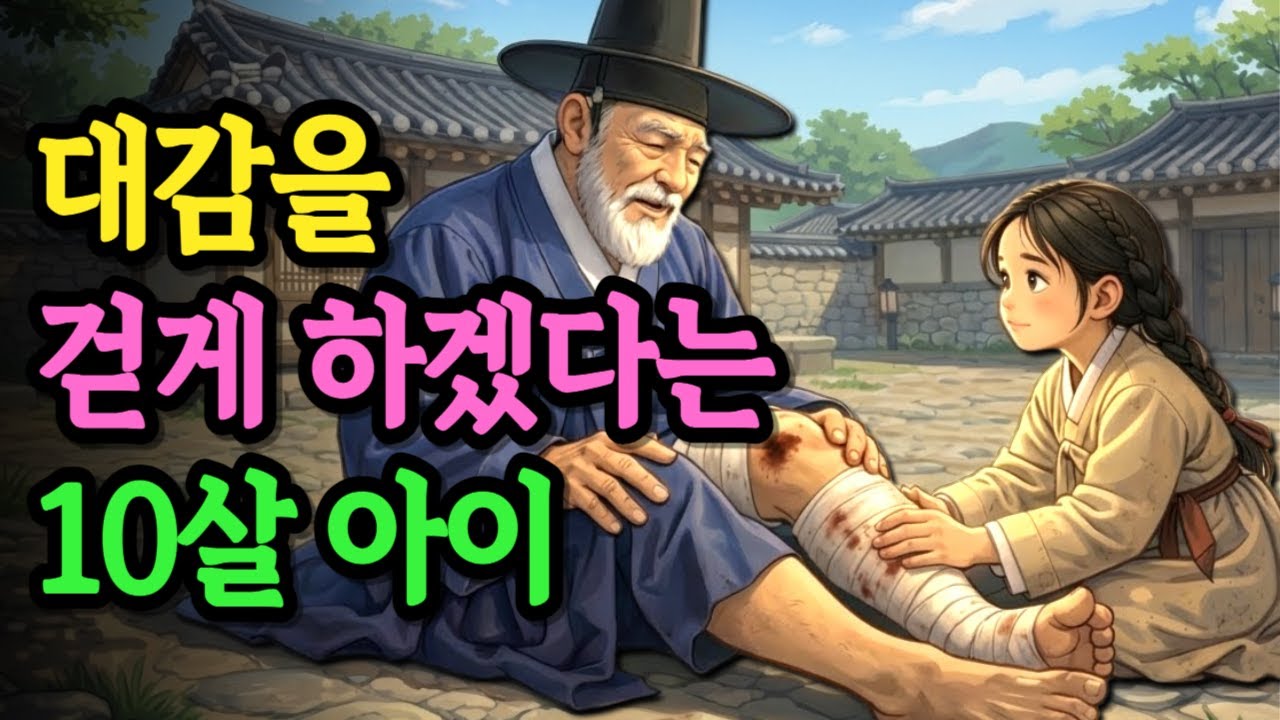 다리가 아픈 대감에게 걷게 해드리겠다는 머슴 딸의 기적, 소녀가 걷게 해드리겠습니다 | 야담 옛날이야기 오디오북 수면동화 전설 민담