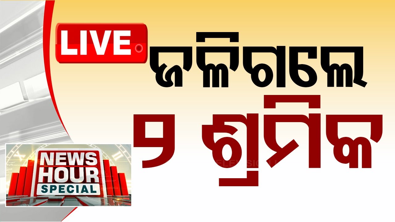 Live | ଜଳିଗଲେ ୨ ଶ୍ରମିକ | 11AM Bulletin | 10th June 2024