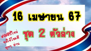 แนวทาง 16 เมษายน 67 รัฐบาล🇹🇭 ชุด 2 ตัวล่าง