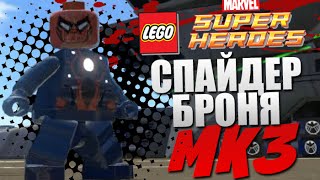СПАЙДЕР-БРОНЯ МК3 в LEGO Marvel Super Heroes