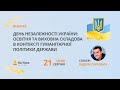 День Незалежності України: освітня та виховна складова в контексті гуманітарної політики держави