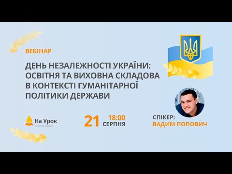 День Незалежності України: освітня та виховна складова в контексті гуманітарної політики держави