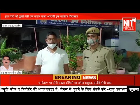 शाहजहांपुर: ट्रक चोरी की झूठी FIR दर्ज कराने वाला आरोपी ट्रक मालिक गिरफ्तार