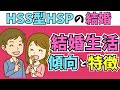 【徹底解説】HSS型HSPの結婚生活の特徴と相性の良いパートナーとは？ (繊細)