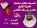 مصحف الشيخ مشارى صفحة 424 