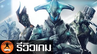 รีวิวเกม | Warframe |