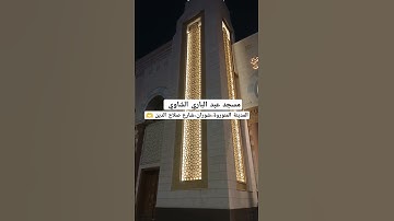 تلاوه تفوق الوصف|سعود الشريم #قرآن #سعود_الشريم #اكسبلور #ترند #تيك_توك #لايك #المدينة_المنورة#live